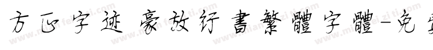 方正字迹 豪放行书繁体字体字体转换